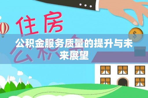 泰山公积金服务质量的提升与未来展望