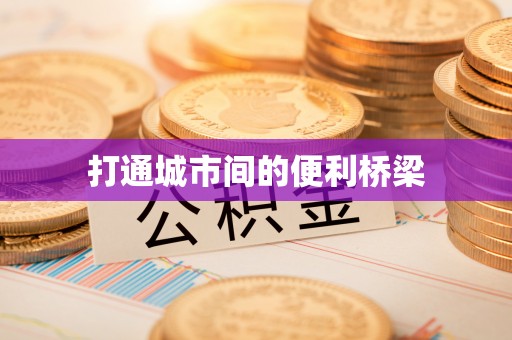 泰山打通城市间的便利桥梁