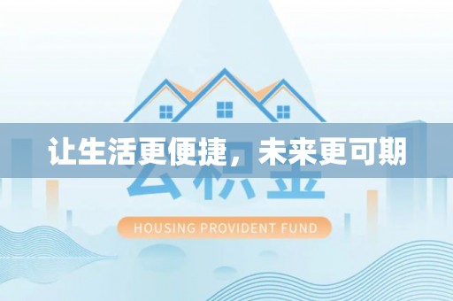 泰山让生活更便捷，未来更可期