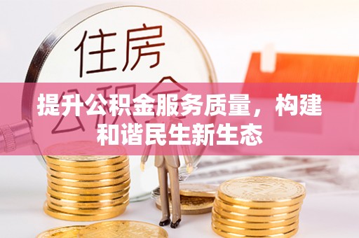 泰山提升公积金服务质量，构建和谐民生新生态