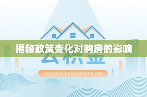 泰山揭秘政策变化对购房的影响
