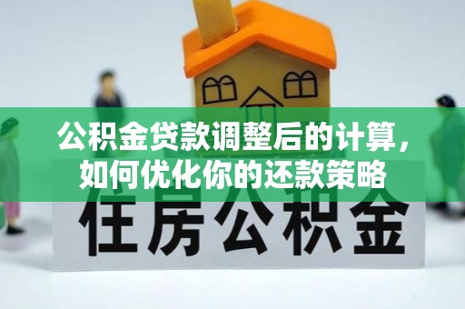 泰山公积金贷款调整后的计算，如何优化你的还款策略