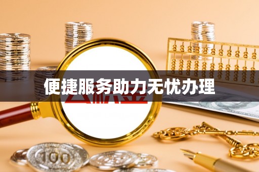 泰山便捷服务助力无忧办理
