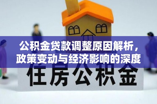 泰山公积金贷款调整原因解析，政策变动与经济影响的深度探讨