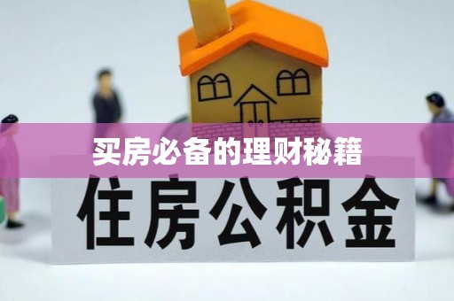 泰山买房必备的理财秘籍