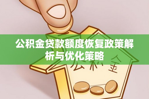 泰山公积金贷款额度恢复政策解析与优化策略