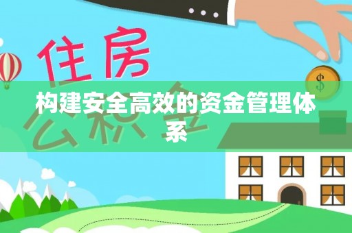 泰山构建安全高效的资金管理体系