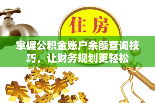 泰山掌握公积金账户余额查询技巧，让财务规划更轻松