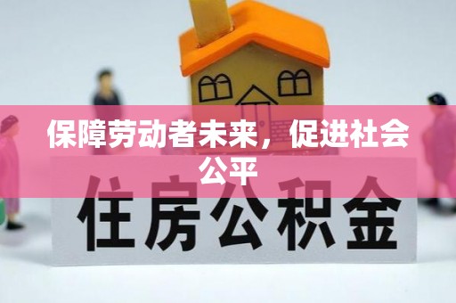 泰山保障劳动者未来，促进社会公平