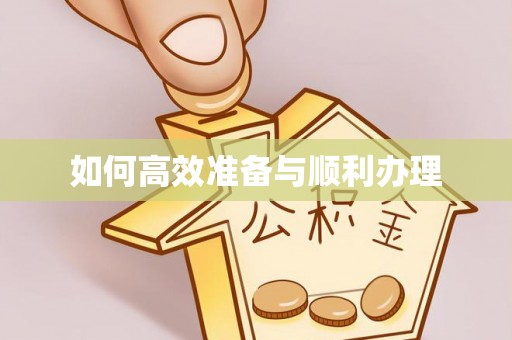 泰山如何高效准备与顺利办理