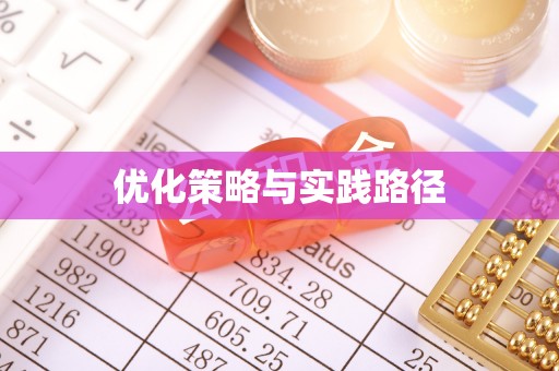 泰山优化策略与实践路径