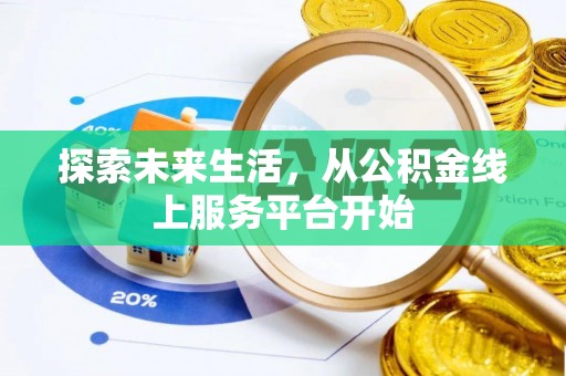 泰山探索未来生活，从公积金线上服务平台开始