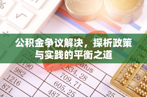 泰山公积金争议解决，探析政策与实践的平衡之道