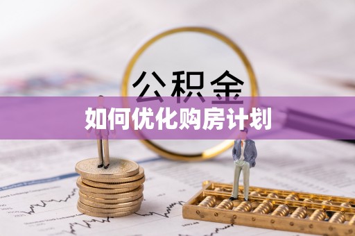 泰山如何优化购房计划