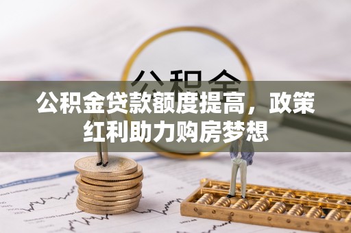 泰山公积金贷款额度提高，政策红利助力购房梦想