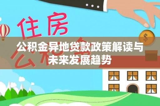 泰山公积金异地贷款政策解读与未来发展趋势