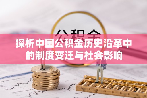 泰山探析中国公积金历史沿革中的制度变迁与社会影响