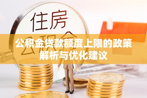 泰山公积金贷款额度上限的政策解析与优化建议