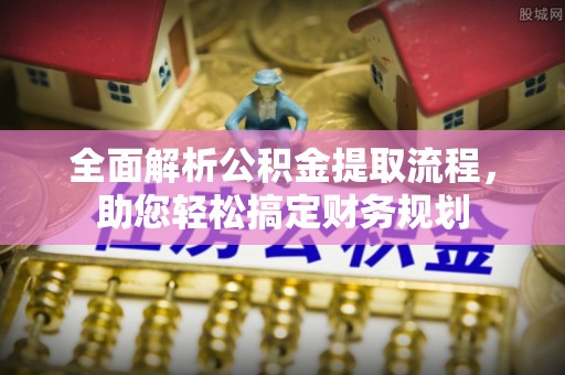 泰山全面解析公积金提取流程，助您轻松搞定财务规划