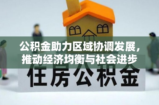 泰山公积金助力区域协调发展，推动经济均衡与社会进步