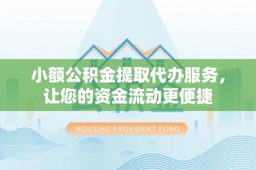泰山小额公积金提取代办服务，让您的资金流动更便捷