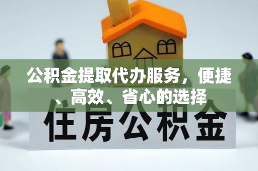 泰山公积金提取代办服务，便捷、高效、省心的选择