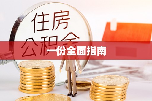 泰山一份全面指南