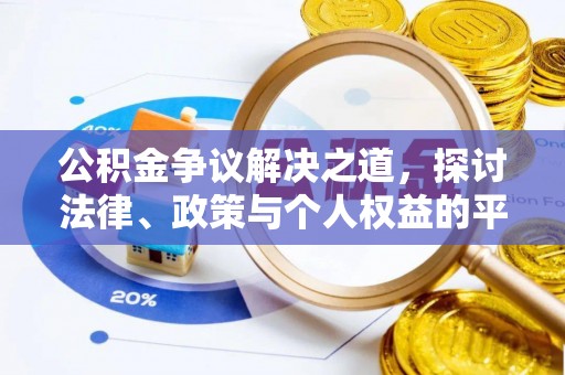泰山公积金争议解决之道，探讨法律、政策与个人权益的平衡