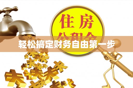 泰山轻松搞定财务自由第一步