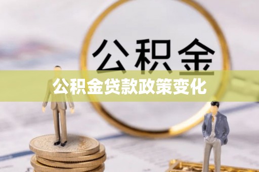 泰山公积金贷款政策变化