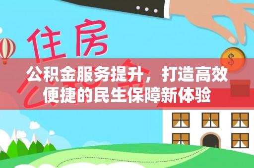 泰山公积金服务提升，打造高效便捷的民生保障新体验