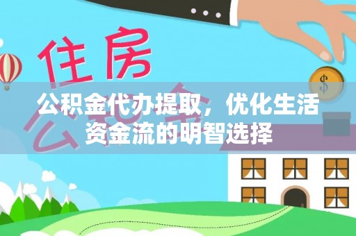 泰山公积金代办提取，优化生活资金流的明智选择