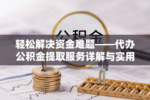 泰山轻松解决资金难题——代办公积金提取服务详解与实用指南