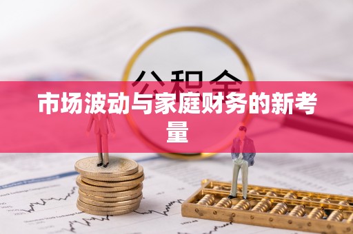 泰山市场波动与家庭财务的新考量
