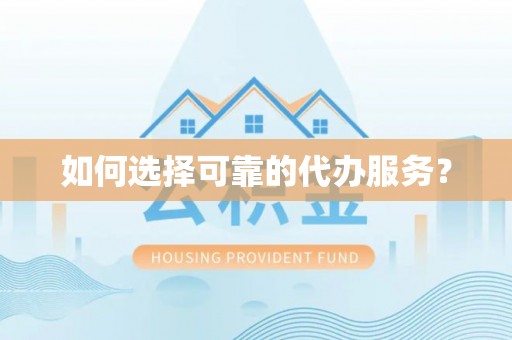 泰山如何选择可靠的代办服务？
