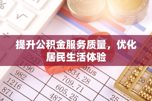 泰山提升公积金服务质量，优化居民生活体验