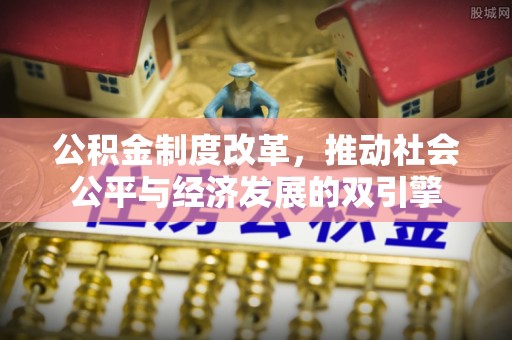 泰山公积金制度改革，推动社会公平与经济发展的双引擎