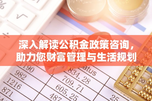 泰山深入解读公积金政策咨询，助力您财富管理与生活规划