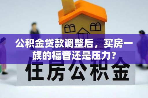 泰山公积金贷款调整后，买房一族的福音还是压力？