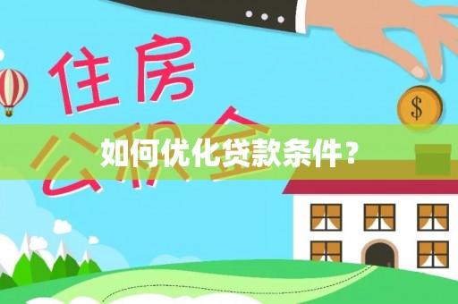 泰山如何优化贷款条件？