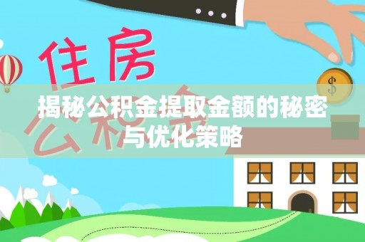 泰山揭秘公积金提取金额的秘密与优化策略