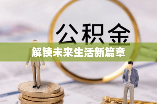 泰山解锁未来生活新篇章