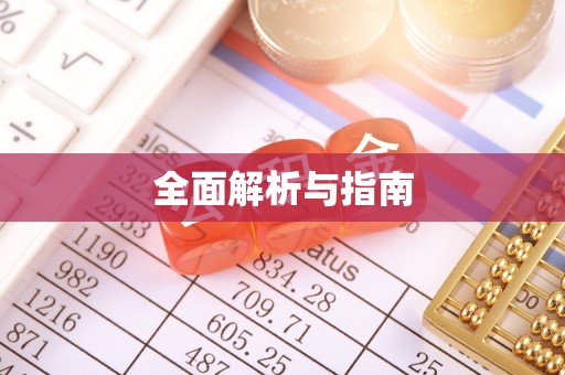 泰山全面解析与指南