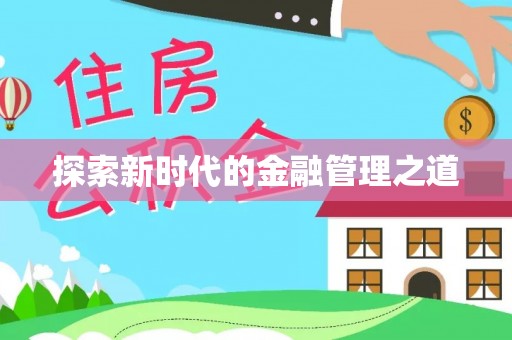 泰山探索新时代的金融管理之道