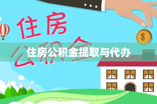 泰山住房公积金提取与代办