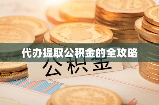 泰山代办提取公积金的全攻略