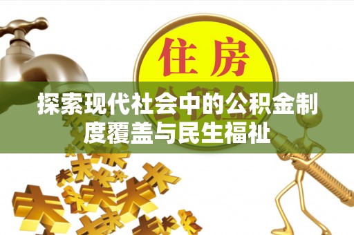泰山探索现代社会中的公积金制度覆盖与民生福祉