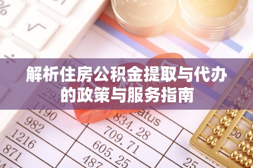 泰山解析住房公积金提取与代办的政策与服务指南
