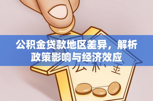 泰山公积金贷款地区差异，解析政策影响与经济效应
