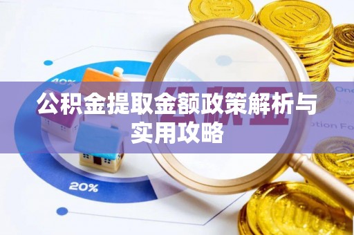 泰山公积金提取金额政策解析与实用攻略